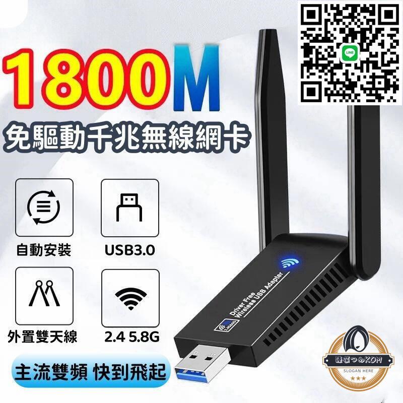 【現貨免運】免驅動千兆無線網絡卡 5G雙頻無線網絡卡 USB筆電無線網絡卡1800M千兆免驅動 wifi筆記本訊號發射