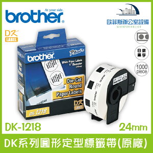 Brother DK-1218 DK系列圓形定型標籤帶(原廠) 白底黑字 24mm 1000張