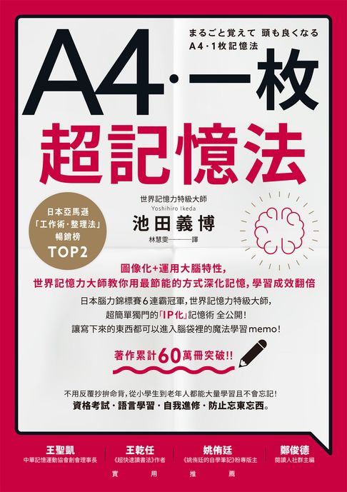【電子書】A4一枚超記憶法：圖像化+運用大腦特性:世界記憶力大師教你用最節能的方式深化記憶:學習成效翻倍 0