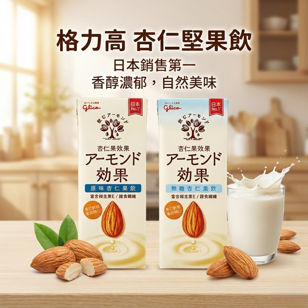 【KKM營養屋】日本 格力高 杏仁果飲 原味/無糖 196mlx24瓶 日本原裝進口 零乳糖