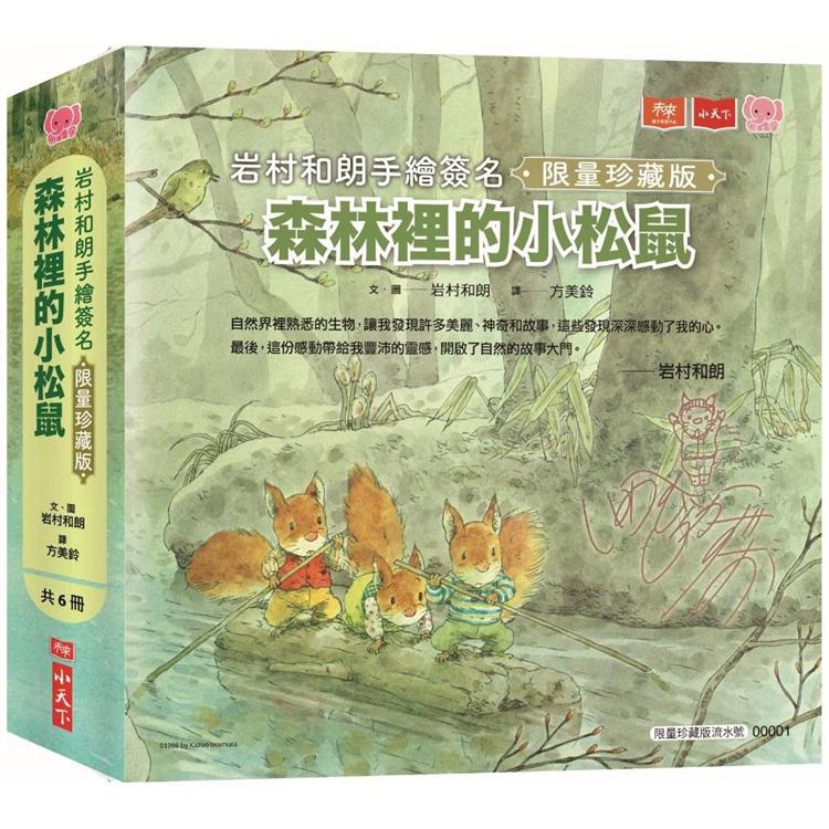 【預購】森林裡的小松鼠(全套六冊)：岩村和朗手繪簽名限量珍藏版 | 拾書所