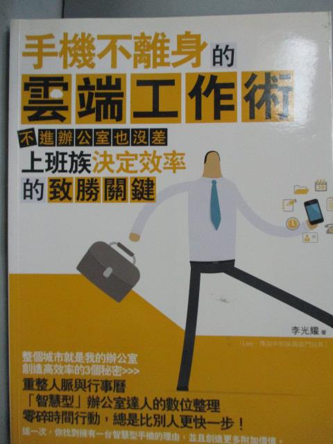 【書寶二手書T4／電腦_XFH】手機不離身的雲端工作術_李光耀