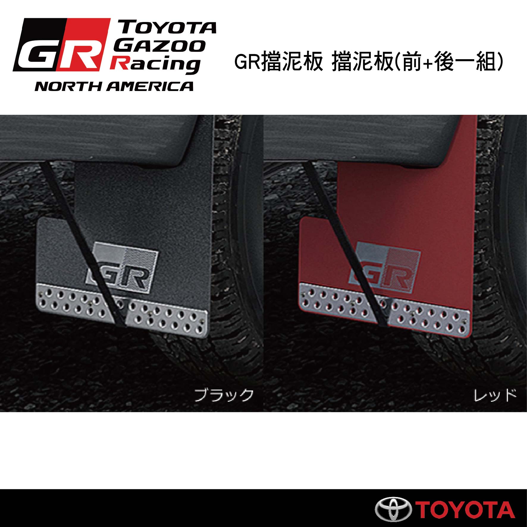 【MRK】TRD GR 擋泥板 TOYOTA Hilux 擋泥板 前後一組 黑色 紅色 阻泥板 皮卡