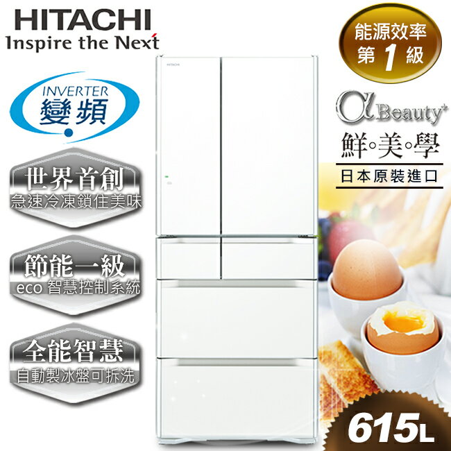 <br/><br/>  【日立HITACHI】日本原裝變頻615L。六門電冰箱。琉璃白／(RG620GJ／RG620GJ_XW)<br/><br/>