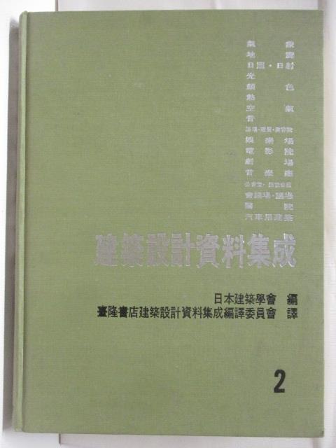 【書寶二手書T7／建築 OZ2】建築設計資料整合 2 民81