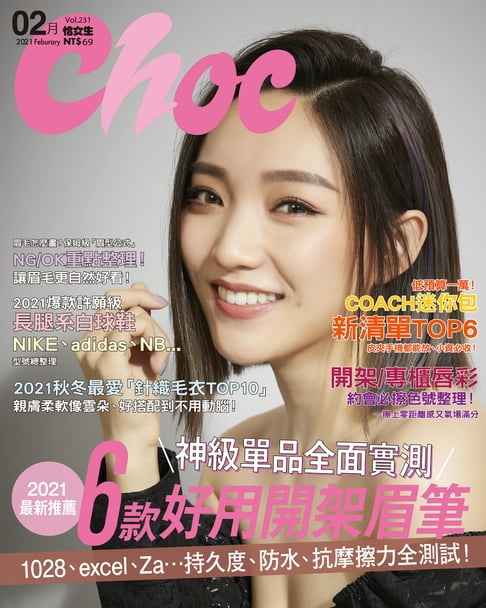 【電子書】CHOC恰女生(231期)2021年2月號 0