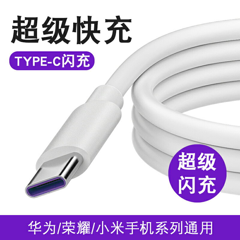 type-c數據線tpyec超級快充5a適用華為小米榮耀手機線充電線typec