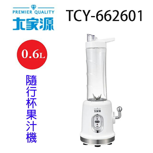 大家源TCY-662601 隨行杯果汁機(600ml)