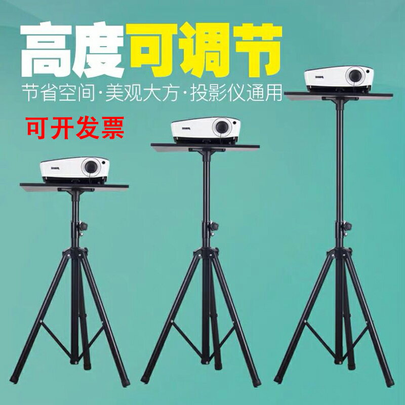 投影機支架 落地支架 伸縮支架 通用投影機支架投影儀三角架落地支架包郵家用折疊移動便攜式萬能【MJ22760】