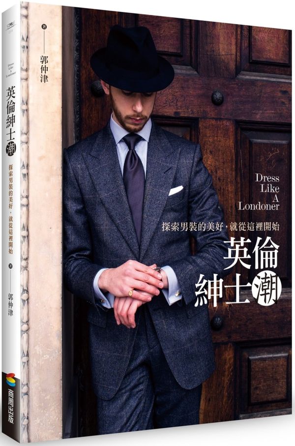 英倫紳士潮：探索男裝的美好，就從這裡開始【城邦讀書花園】