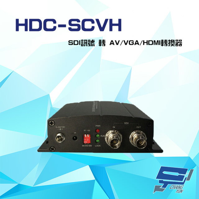 昌運監視器 HDC-SCVH 1080P SDI訊號 轉 AV / VGA / HDMI 轉換器 具Scaler【APP下單跨店最高22%點數回饋】
