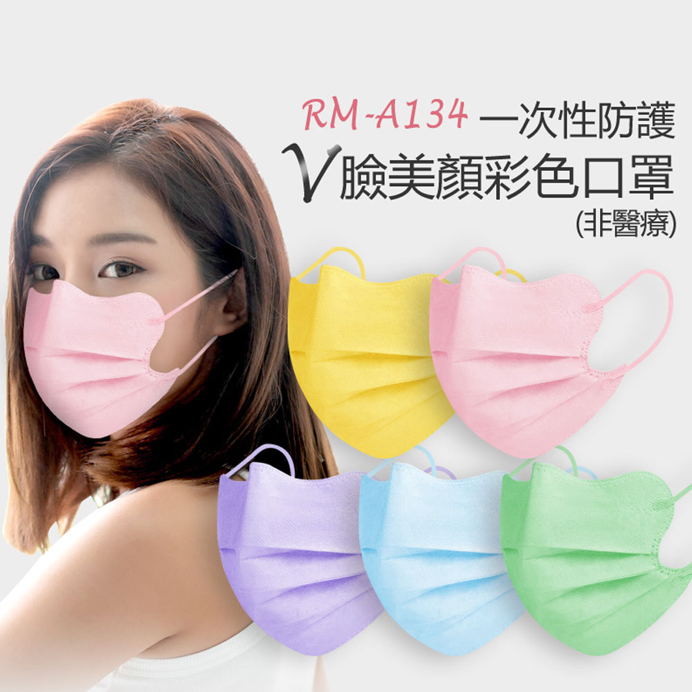 送FS-03面罩一片 RM-A134 一次性防護V臉美顏彩色口罩 修飾臉型 獨立包裝 3層過濾 (非醫療)