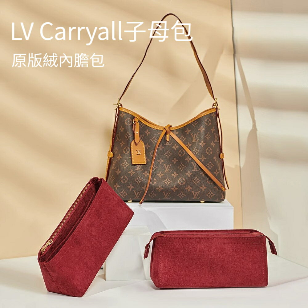 【原版絨】適用於lv carryall包內膽包 托特包 內膽包 包中包 袋中袋 內袋 分隔收納袋 內襯包撐