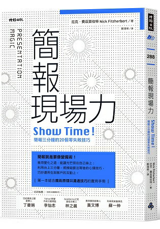 簡報現場力：Show Time！簡報三分鐘的20個零失敗技巧 | 拾書所