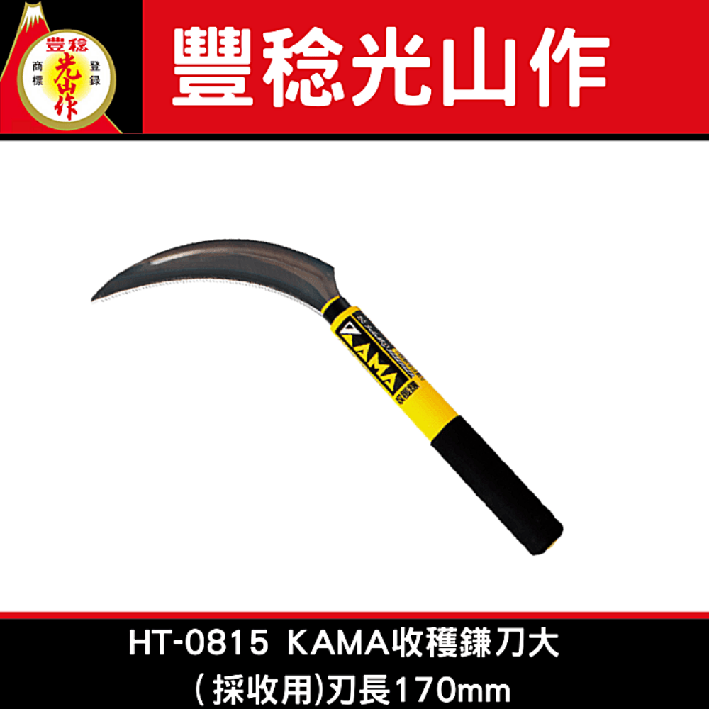 豊稔光山作HT-0815 KAMA收穫鎌刀大（採收用)170mm