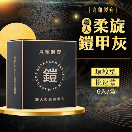 丸龜製套｜職人柔旋盔甲灰｜環紋型/6入盒裝【情趣職人】