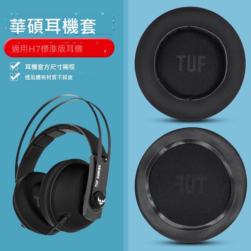 適用於華碩TUF H7耳機套電競特工飛行堡壘h7 h5耳罩頭戴式耳機海綿套保護套替換耳機配件