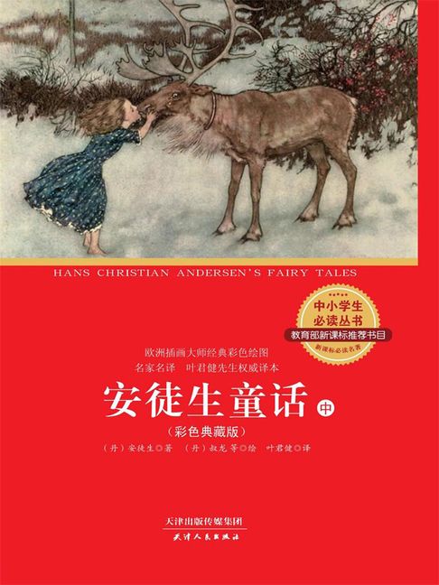 【電子書】安徒生童话全集（中）