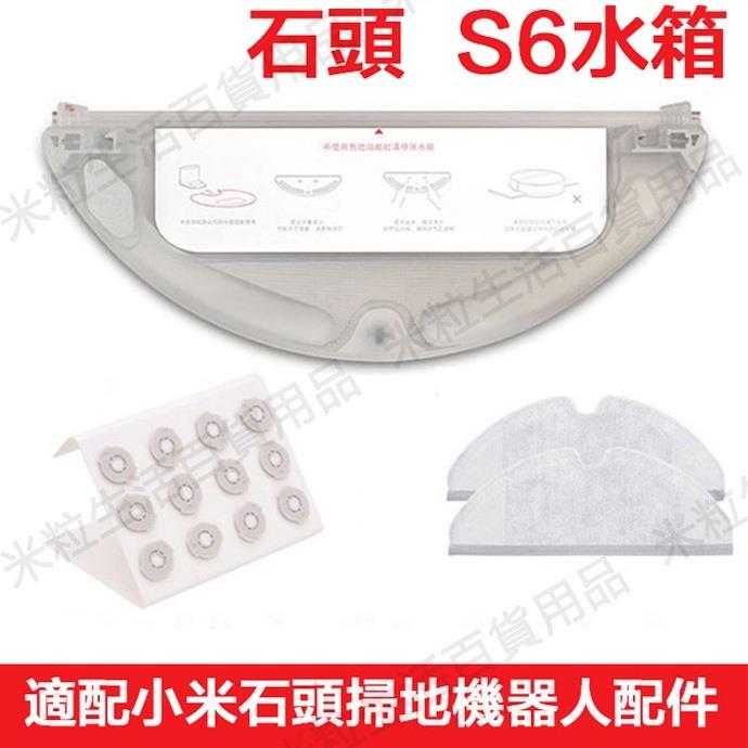 【全球優品匯】小米石頭掃地機S6水箱 小米二代掃地機器人S6 Pure配件蓄水盒 水箱配件