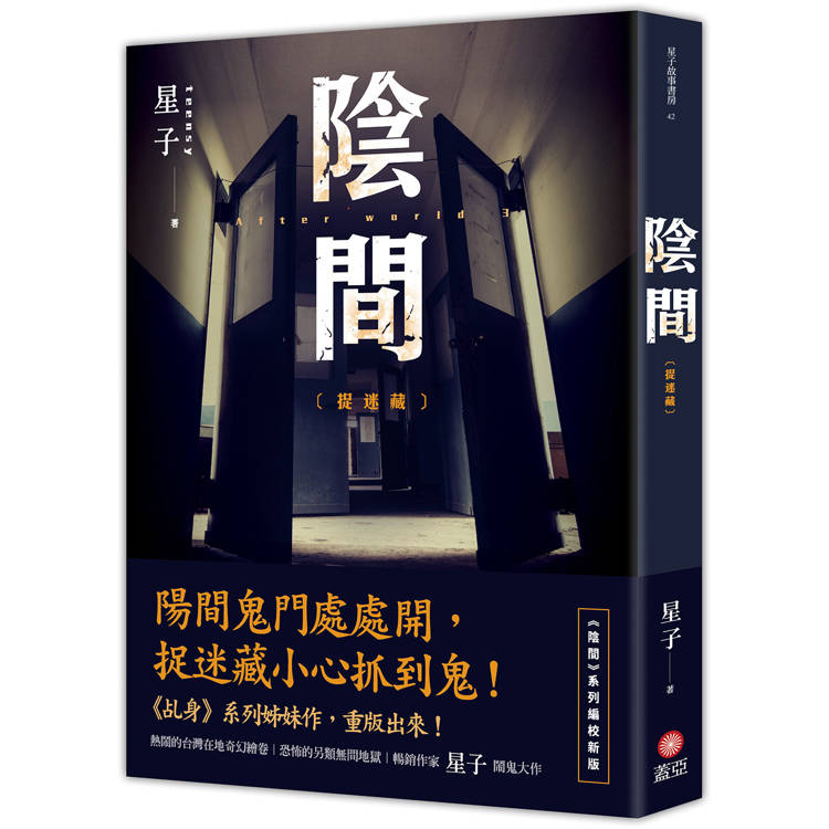 陰間：捉迷藏【新版】