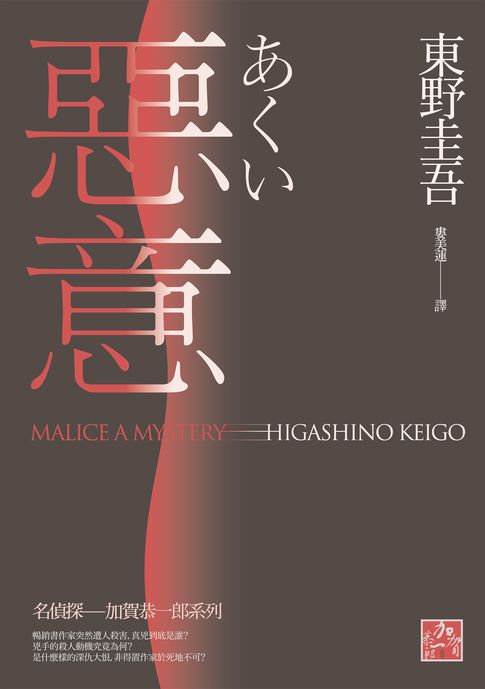 【電子書】惡意(獨步九週年紀念版)