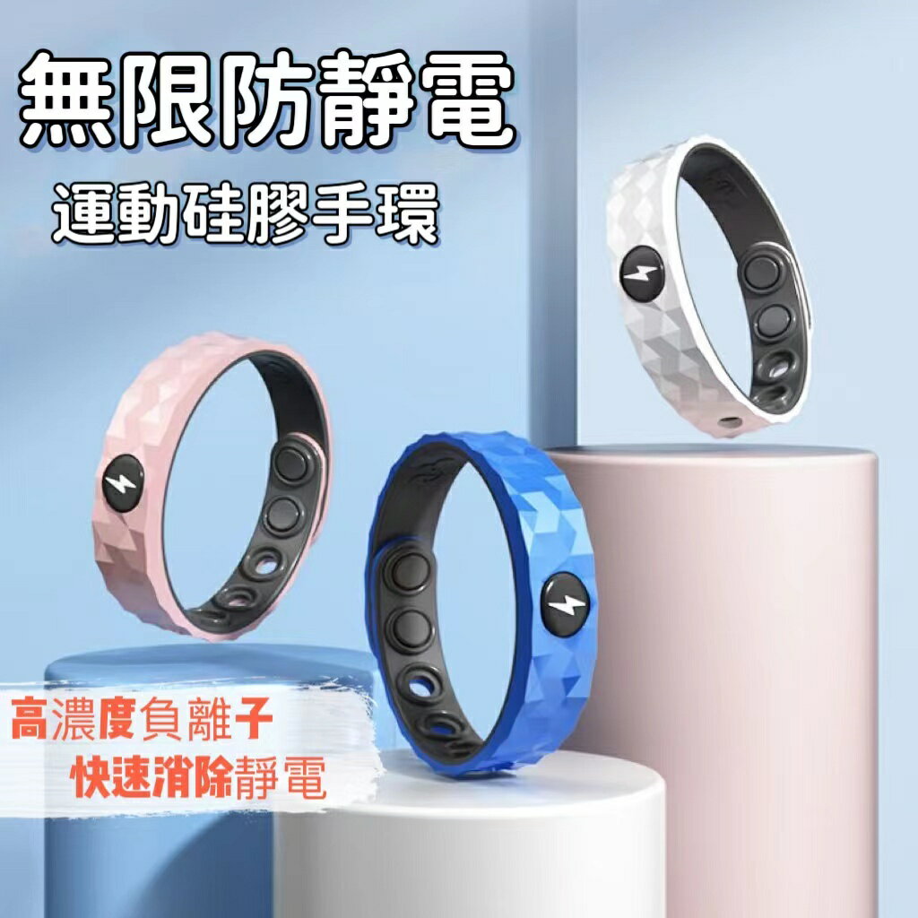 防靜電手環 矽膠環保手環 運動手環 人體去靜電神器 手環 靜電釋放手環 防水可調節手環 負離子除靜電手環