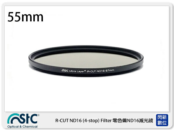 STC IR-CUT 4-stop ND16 Filter 零色偏 減光鏡 55mm (55 公司貨)【APP下單4%點數回饋】