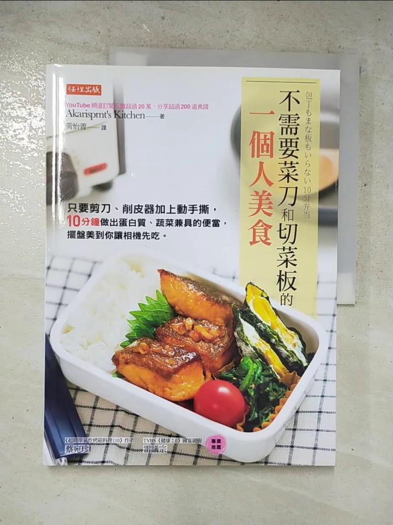 【書寶二手書T7／餐飲 DE4】不需要菜刀和切菜板的一個人美食：只要剪刀、削皮器加上動手撕，10分鐘做出蛋白質、蔬菜兼具的便當，擺盤美到你讓相機先吃。 Akarispmt’s Kitchen, 黃怡菁