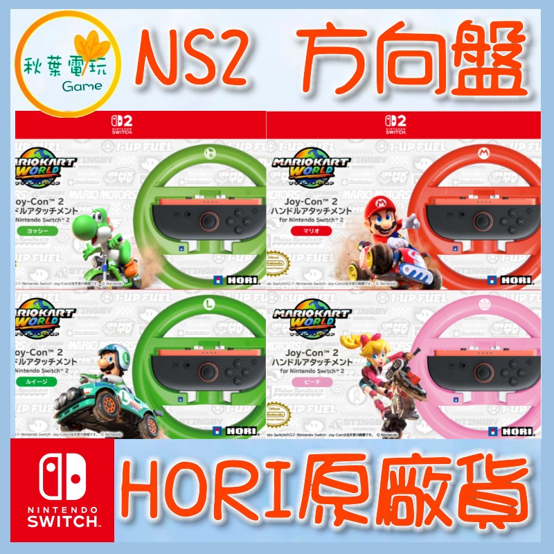 ●秋葉電玩●HORI NS2 Joy-Con 2 方向盤握把 瑪利歐賽車世界 碧姬公主 耀西 瑪利歐 路易吉