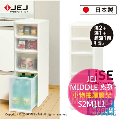 日本製 JEJ MIDDLE 系列 小物抽屜層架 S2M1L1 超大收納間 附有滾輪 4層 收納箱