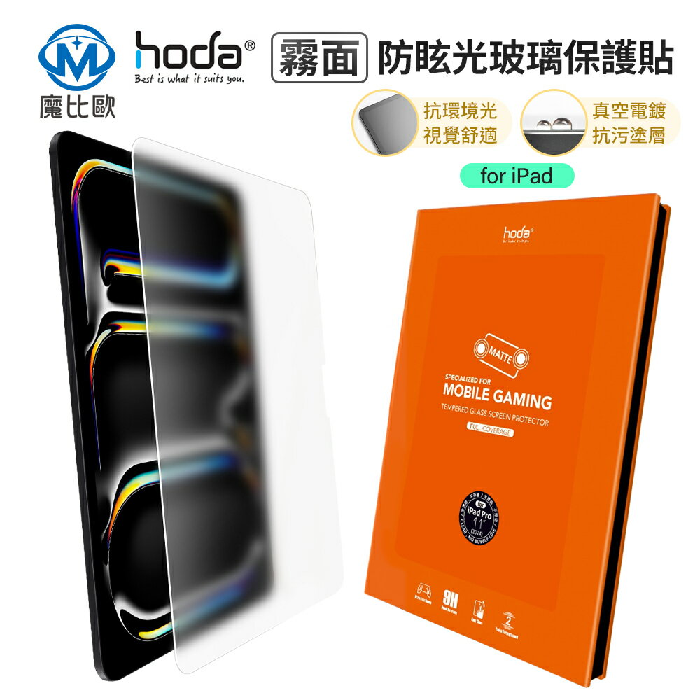 【Hoda】ipad  霧面玻璃保護貼 iPad Air 11 13 iPad pro 13 11