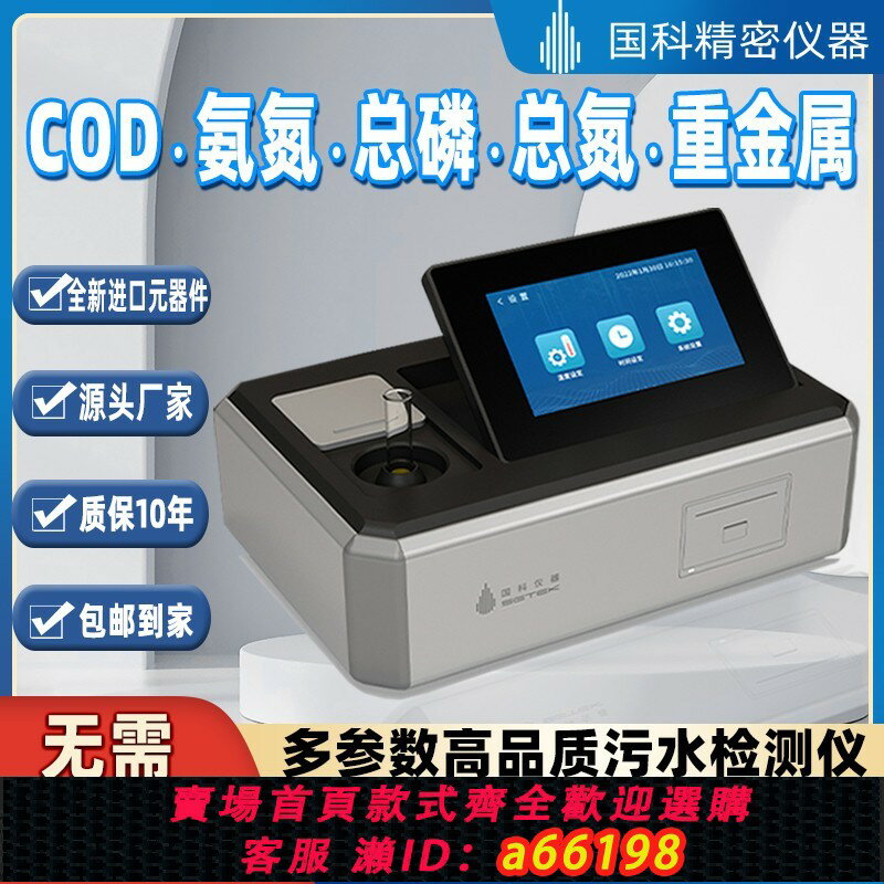 【臺灣公司 可開發票】高精度cod檢測儀氨氮總磷總氮ss重金屬多引數汙水快速智慧分析儀
