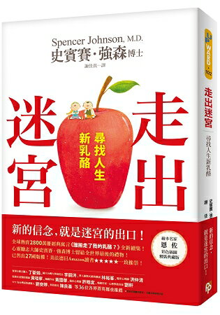 走出迷宮：尋找人生新乳酪。全球熱賣2800萬冊經典寓言《誰搬走了我的乳酪？》全新續集！ | 拾書所