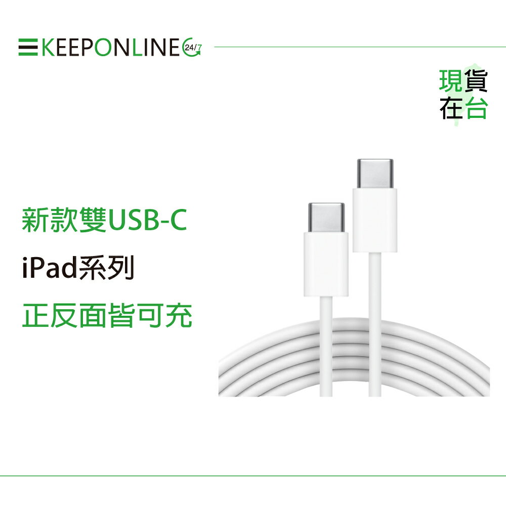 Apple副廠 iPad系列 USB-C to USB-C 連接線-1M (密封裝)