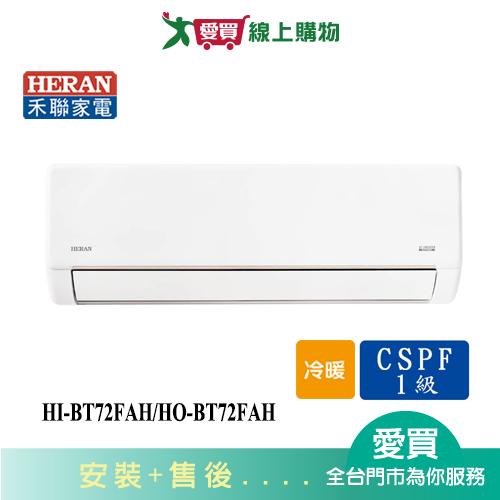 HERAN禾聯9-11坪HI-BT72FAH/HO-BT72FAH變頻冷暖空調_含配送+安裝【愛買】