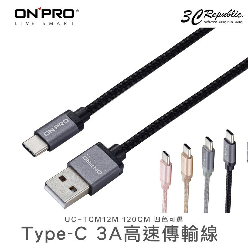 [終身保固] ONPRO 3A 120cm Type-c USB type c QC 3.0 高速 充電線 傳輸線【APP下單最高20%點數回饋】