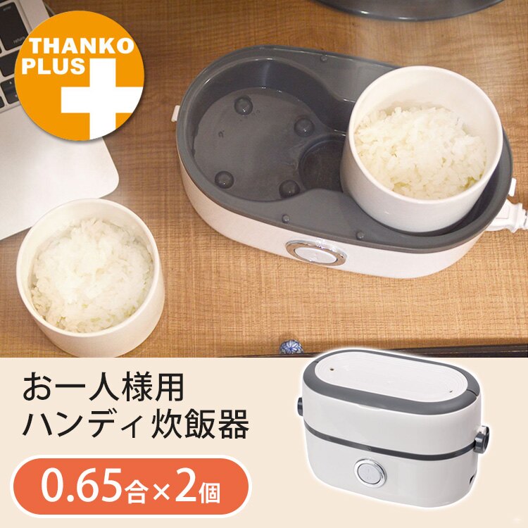 日本【Thanko】炊飯器 MINIRCE2/THNK-MINIRCE2