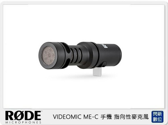 RODE VIDEOMIC ME-C(USB-C)TYPE-C 手機用 指向性麥克風(MEC 公司貨)安卓【APP下單4%點數回饋】