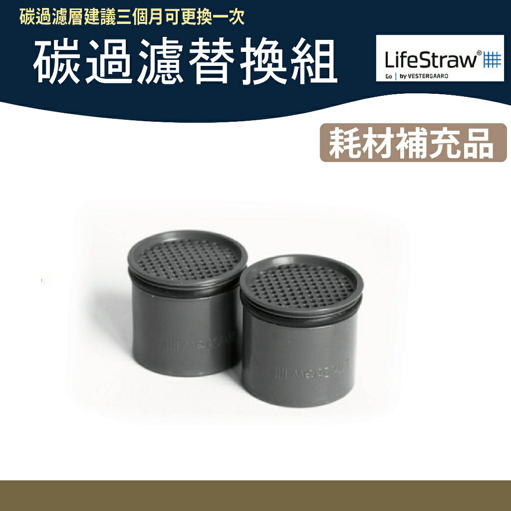 LifeStraw 碳過濾替換組 【野外營】 搭配二段式吸管 替換活性碳 濾心吸管 活性碳