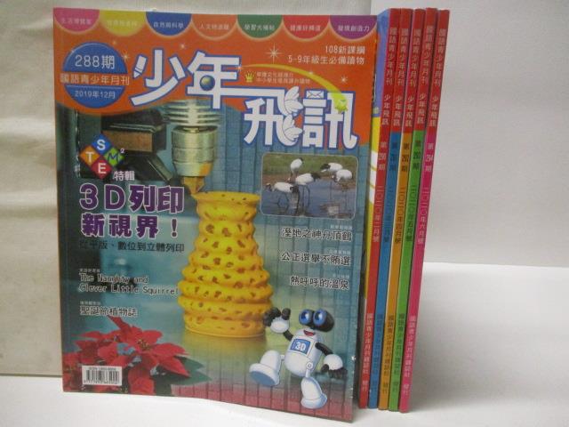【書寶二手書T8／少年童書 O34】少年飛訊 288-294期間 6本合售 3D列印新視界