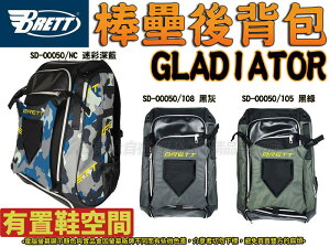 BRETT裝備袋 GLADIATOR 背包 運動後背包 裝備袋 棒壘 棒球背包 休閒背包 可放鞋子 SD-00050 大自在
