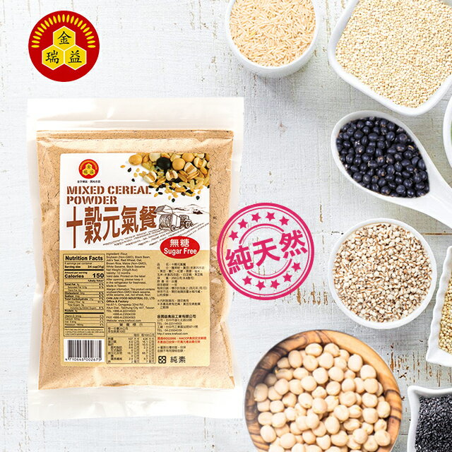 【金瑞益】十穀元氣餐 (無糖) 250g |純穀粉 十穀飲 沖泡穀粉 0