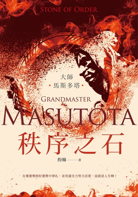 【電子書】大師：馬斯多塔──秩序之石 0