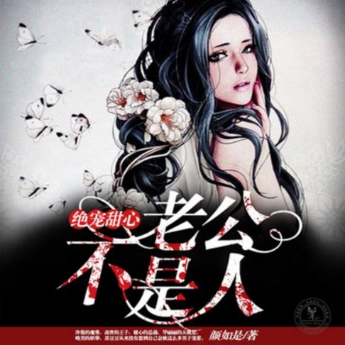 【有聲書】绝宠甜心，老公不是人2 0