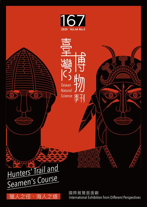 【電子書】臺灣博物季刊第167期