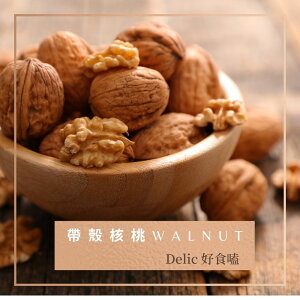 美國加州帶殼核桃 Shelled walnut【Delic好食嗑】