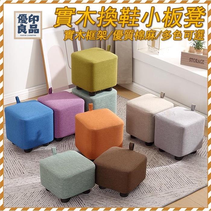 工廠直銷 【新品免運】實木矮凳 實木凳子 小板凳 換鞋凳 布藝凳子 沙發凳 腳凳 小矮凳 實木板凳 玄關換鞋凳 小朋友凳子特惠/開立發票 全館折扣 y5415