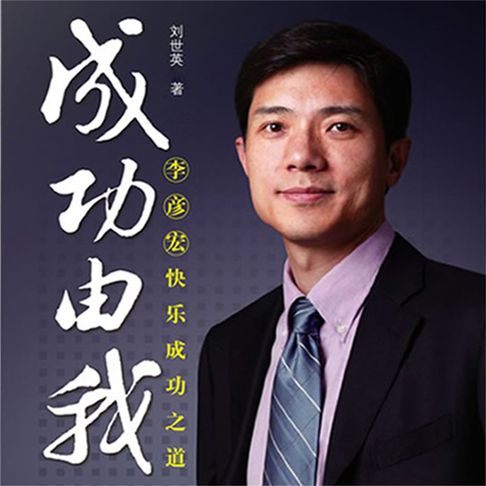 【有聲書】成功由我：李彦宏快乐成功之道 0
