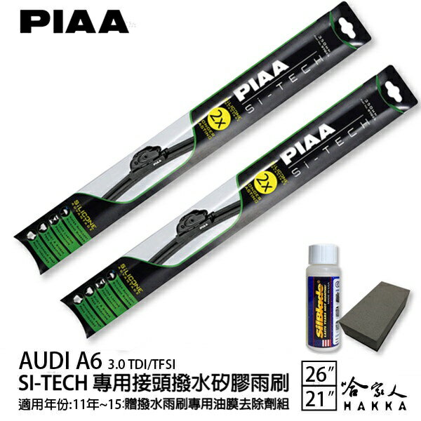 PIAA Audi A6 3.0 日本矽膠撥水雨刷 26 21 兩入 免運 贈油膜去除劑 美國 11~15年 哈家人【樂天APP下單最高20%點數回饋】