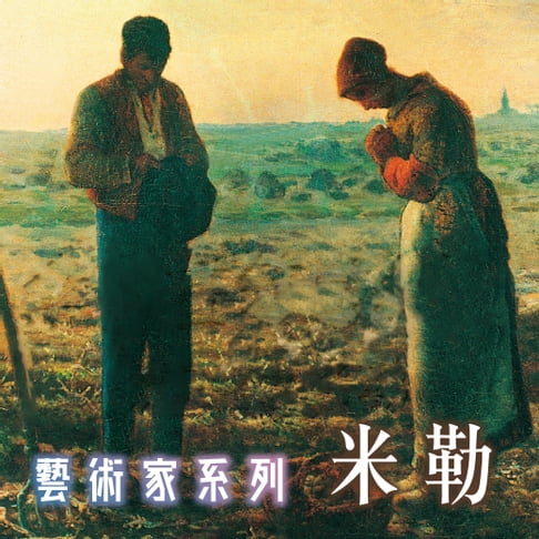 【有聲書】米勒(藝術家系列) 0